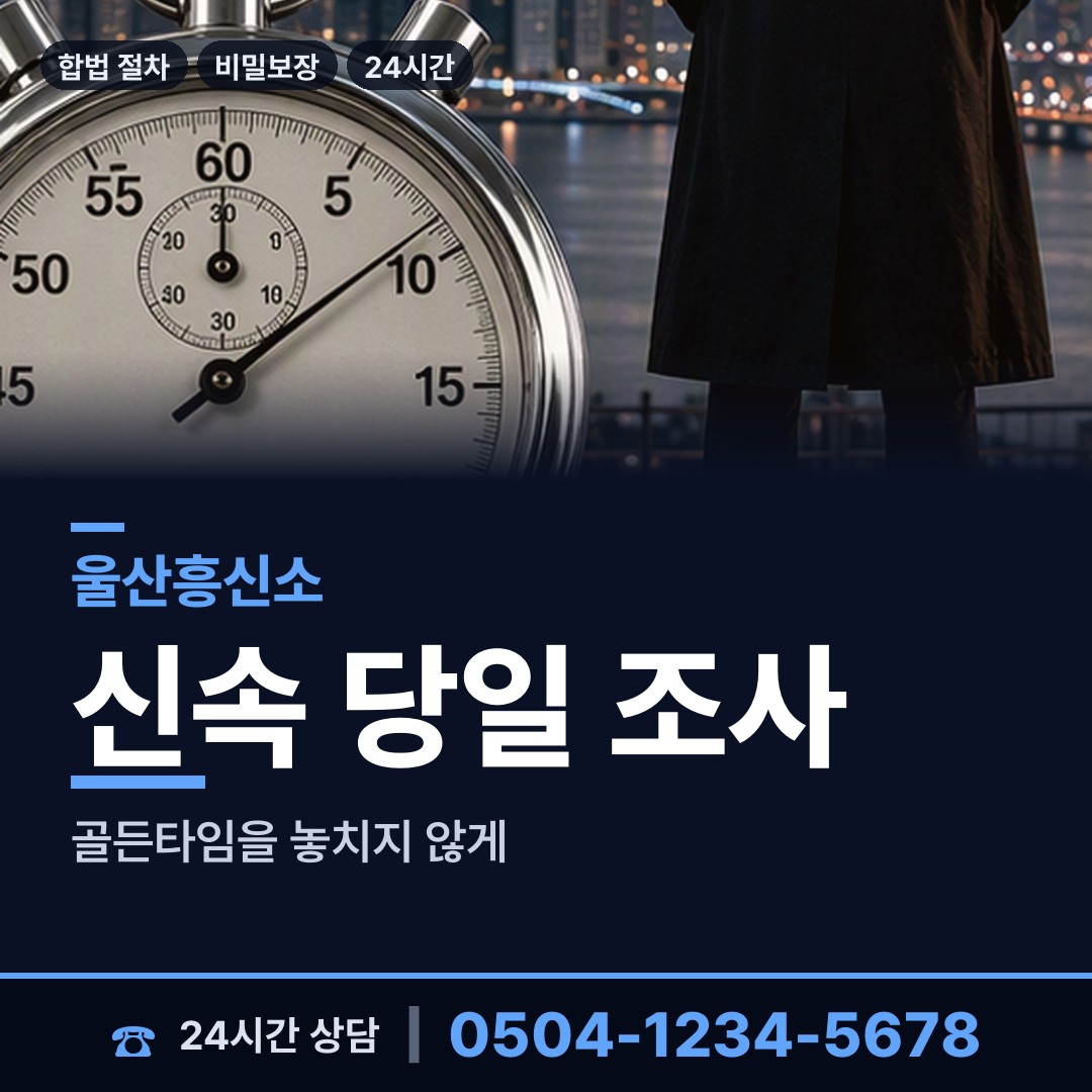울산 무거동 예비사위조사 상담 안내
