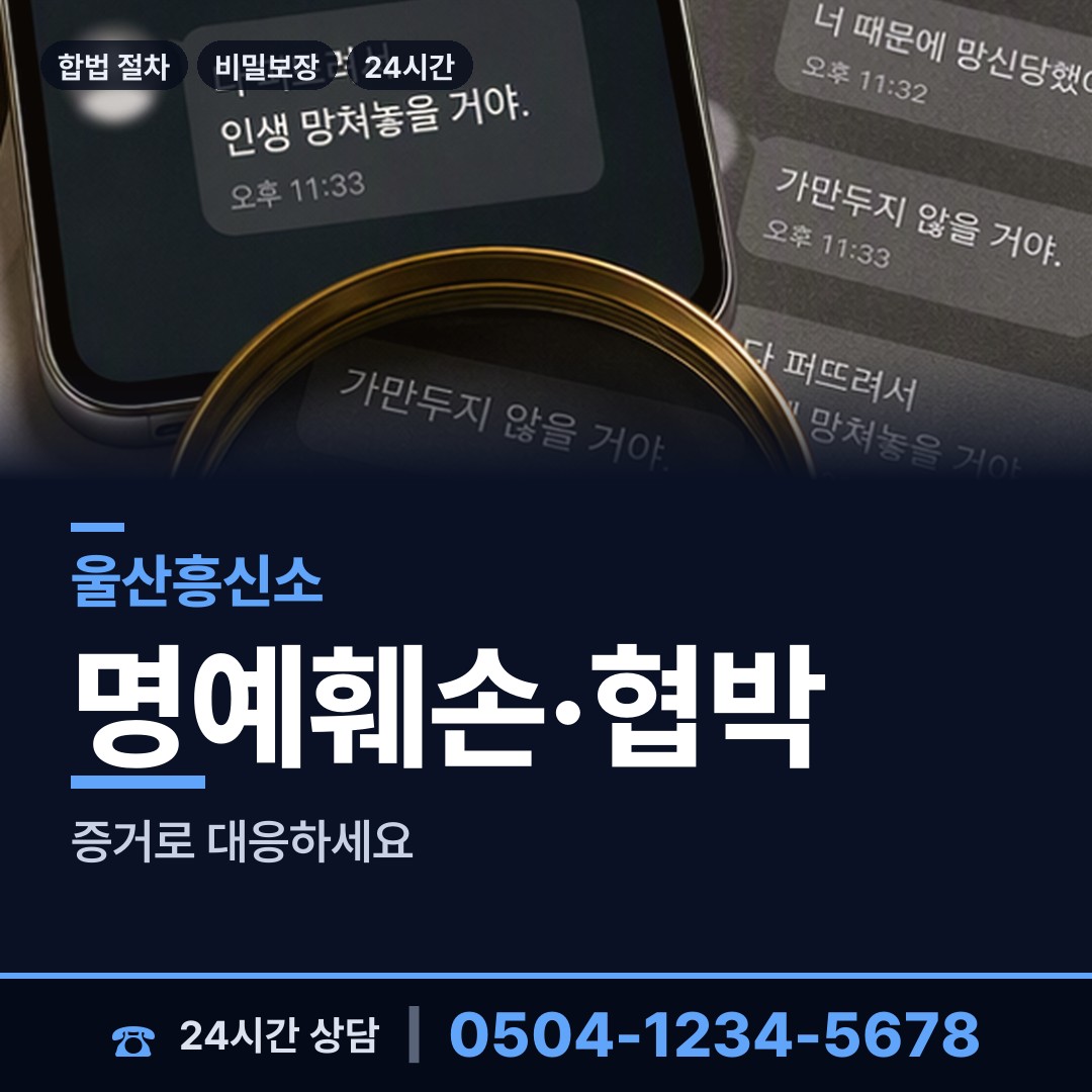 울산 무거동 사이버흥신소 상담 안내