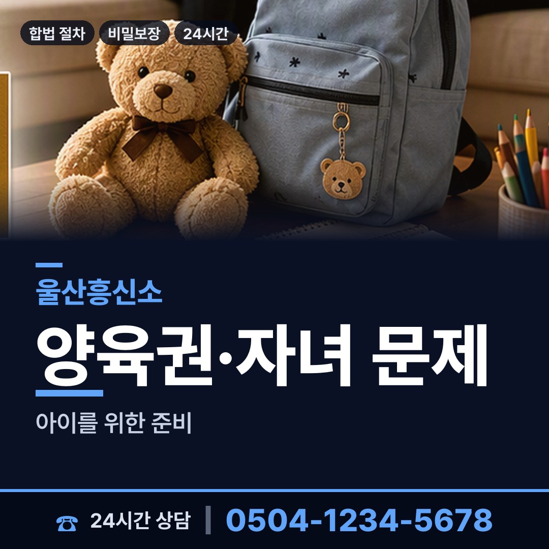 울산 무거동 양육권증거 상담 안내